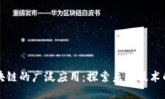 双链式区块链的广泛应用：探索未来技术的无限