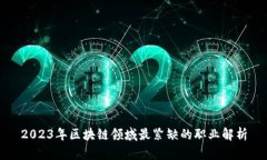 2023年区块链领域最紧缺的职业解析