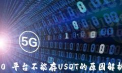 Tokenim 2.0 平台不能存USDT的原因解析与解决方案