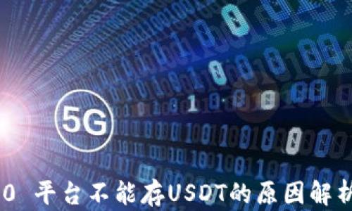 
Tokenim 2.0 平台不能存USDT的原因解析与解决方案