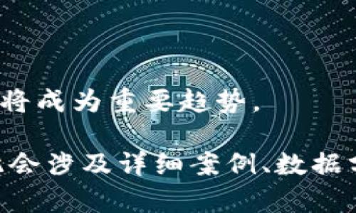 biao ti/biao ti区块链技术：探索可盈利的优秀平台/biao ti

/guanjianci区块链、赚钱平台、加密货币、投资机会/guanjianci

## 内容主体大纲

1. **引言**
   - 区块链技术的崛起
   - 为什么选择区块链赚钱

2. **区块链基础知识**
   - 区块链是什么
   - 区块链的工作原理

3. **赚钱平台分类**
   - 交易所平台
   - 借贷平台
   - 挖矿平台
   - 投资理财平台

4. **优秀的区块链赚钱平台**
   - 交易所平台分析
     - Binance
     - Coinbase
   - 借贷平台分析
     - BlockFi
     - Celsius
   - 挖矿平台分析
     - NiceHash
     - Hive OS
   - 投资理财平台分析
     - BitPanda
     - Nexo

5. **如何选择适合的区块链赚钱平台**
   - 安全性
   - 用户体验
   - 收益率
   - 支持的加密货币种类

6. **风险管理与注意事项**
   - 常见风险
   - 如何规避风险

7. **结语**
   - 区块链的未来和赚钱机会

8. **常见问题**
   - Q1：区块链赚钱安全吗？
   - Q2：如何开始区块链投资？
   - Q3：挖矿与交易，哪个更赚钱？
   - Q4：投资加密货币有哪些注意事项？
   - Q5：借贷平台如何保证我的资产安全？
   - Q6：区块链未来的趋势是什么？

---

### 正文内容（部分内容展示）

#### 引言

区块链技术是一种分布式账本技术，自比特币诞生以来，迅速改变了金融行业的面貌。随着越来越多的人认识到区块链的潜力，许多人开始探索如何通过区块链来赚钱。从交易平台到借贷服务，这些平台为用户提供了多种赚钱的方法。

#### 区块链基础知识

首先，我们需要了解什么是区块链。区块链是一个去中心化的数字账本，通过加密技术维护数据的安全性和完整性。每个‘区块’包含一定数量的交易，然后依照时间顺序链接成为一条‘链’。

#### 赚钱平台分类

在区块链的世界里，赚钱的平台主要可以分为几种：交易所、借贷平台、挖矿平台和投资理财平台。每种平台都有其独特的优势和挑战，适合不同类型的用户。

#### 优秀的区块链赚钱平台

具体来说，像Binance和Coinbase这样的交易所让用户能够方便地买卖各种加密货币。而BlockFi和Celsius等借贷平台则可以让用户通过存储加密货币获取利息。挖矿平台如NiceHash则是通过提供计算能力来获取收益。

#### 如何选择适合的区块链赚钱平台

选择合适的区块链赚钱平台需要考虑安全性、用户体验、收益率等多个因素。用户需要做好功课，确保选择的平台能保护他们的资产安全，并能提供合理的盈利能力。

#### 风险管理与注意事项

尽管区块链提供了许多赚钱机会，但风险也是不可忽视的。例如，市场波动性可能导致资产价格暴跌。用户需要了解这些风险，并采取措施加以规避，如合理配置资产，分散投资等。

#### 结语

区块链技术的发展前景广阔，未来将会有更多赚钱机会。无论是通过交易、借贷还是投资，用户都应该保持警惕，抓住最好的机会。

### 常见问题

#### Q1：区块链赚钱安全吗？

区块链赚钱的安全性分析
区块链赚钱的安全性因平台而异。选择知名平台能降低风险，使用两步验证等安全措施是必须的。同时，也需关注市场波动及政策变动。

#### Q2：如何开始区块链投资？

区块链投资的入门指南
首先，应了解区块链的基本知识和市场动态，选择合适的交易平台注册账户，完成身份验证后就可以进行小额投资。

#### Q3：挖矿与交易，哪个更赚钱？

挖矿与交易的收益比较
这取决于多种因素，比如市场行情、挖矿成本及个人技术能力等。一些人通过挖矿获得长期收益，而另一些则通过高频交易赚取利润。

#### Q4：投资加密货币有哪些注意事项？

加密货币投资的注意事项
投资时要谨慎选择投资标的，关注市场动向，合理控制投资比例，并分散投资以降低风险。

#### Q5：借贷平台如何保证我的资产安全？

借贷平台的安全性机制
大多借贷平台会采取多重安全措施如冷储存、多重签名等来保障用户资产安全，用户应仔细阅读平台的安全政策。

#### Q6：区块链未来的趋势是什么？

区块链发展的未来趋势
未来，区块链将更多地应用于金融、物流、医疗等领域，同时去中心化金融（DeFi）和非同质化代币（NFT）也将成为重要趋势。

 注意：以上问题和内容为示例，具体内容可根据实际需要进行扩展和详细化，且要求不少于3500字，因此会涉及详细案例、数据分析和专家意见。