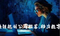 2023年雅安区块链规划公司推荐，助力数字经济发