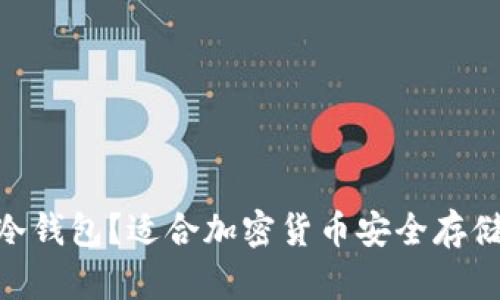 什么是Tokenim冷钱包？适合加密货币安全存储的终极解决方案