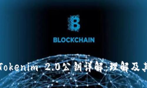 ### Tokenim 2.0公钥详解：理解及其重要性