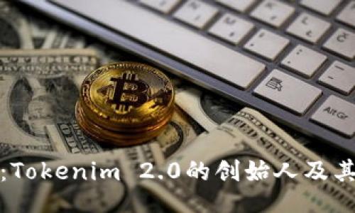 的  
了解何斌：Tokenim 2.0的创始人及其行业影响