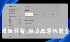 中国联通区块链模组详解：助力数字化转型的创