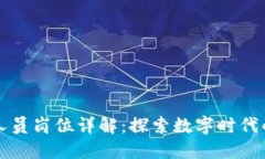 区块链备案人员岗位详解：探索数字时代的职业