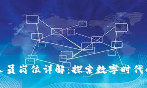区块链备案人员岗位详解：探索数字时代的职业新选择