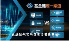 区块链研究的作用与前景分析