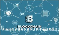 区块链技术在财务报销系统中的应用探讨