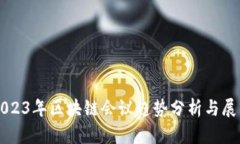 2023年区块链会议趋势分析与展望