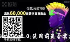   数字钱包TokenIM 2.0：使用前是否需要实名验证？