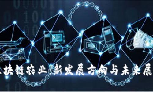 区块链农业：新发展方向与未来展望