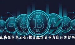 HTC区块链手机大全：探索数字货币与隐私保护的