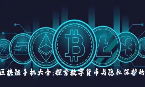 HTC区块链手机大全：探索数字货币与隐私保护的未来