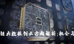 区块链大数据创业方向解析：机会与挑战