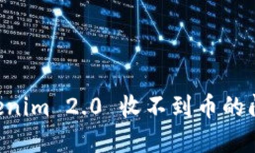 如何解决Tokenim 2.0 收不到币的问题：必备指南