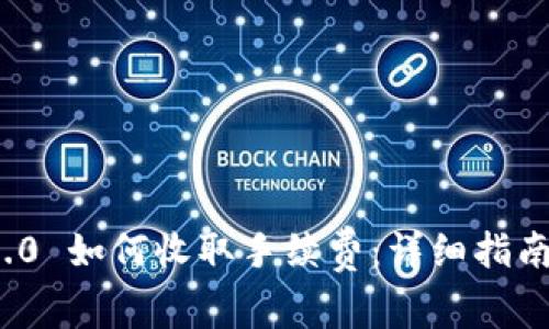 TokenIm 2.0 如何收取手续费：详细指南与操作流程