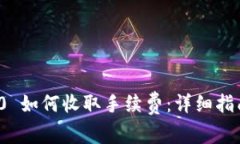 TokenIm 2.0 如何收取手续费：详细指南与操作流程