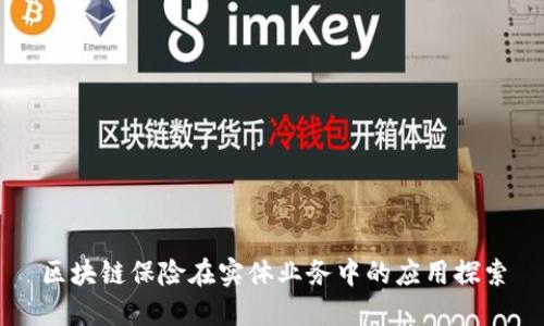 区块链保险在实体业务中的应用探索