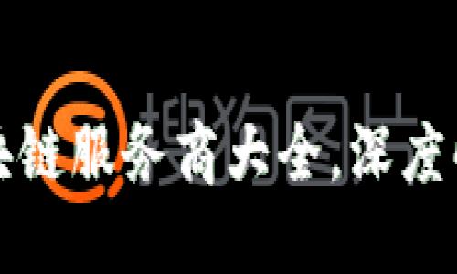 国内优秀区块链服务商大全，深度解读市场现状