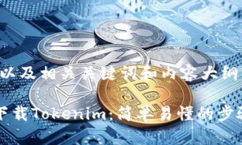 为了创建一个且的，以及相关关键词和内容大纲，以下是具体的建议：

如何在苹果手机上下载Tokenim：简单易懂的步骤指南