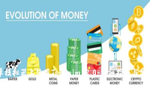 如何在安卓模拟器上使用Tokenim 2.0：详细指南与常见问题解答