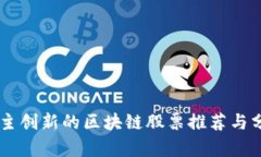 自主创新的区块链股票推荐与分析