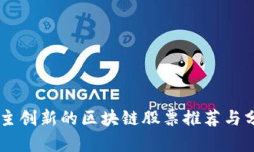自主创新的区块链股票推荐与分析