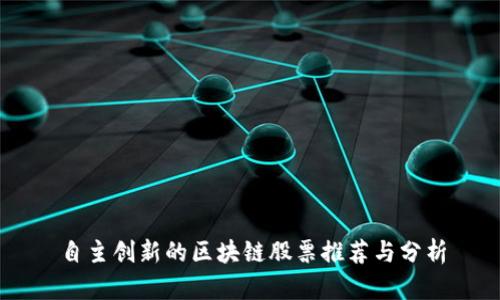 自主创新的区块链股票推荐与分析