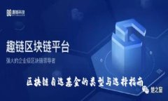 区块链自选基金的类型与选择指南