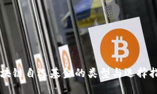 区块链自选基金的类型与选择指南