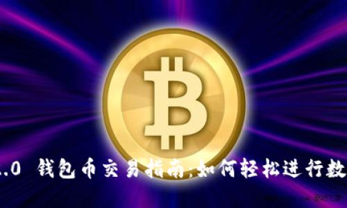 Tokenim 2.0 钱包币交易指南：如何轻松进行数字货币买卖