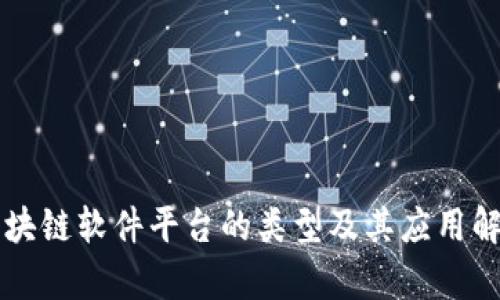 区块链软件平台的类型及其应用解析