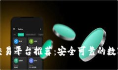 英国区块链交易平台推荐：安全可靠的数字货币