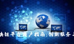 云南省区块链平台商户指南：创新服务与应用汇