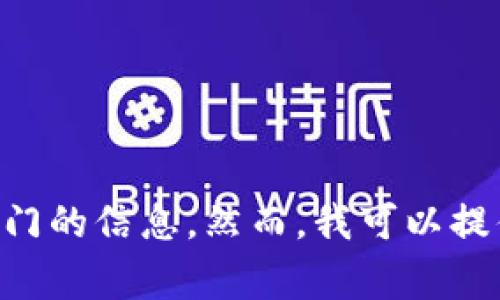 抱歉，关于您提到的具体事件（如