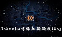 如何在Tokenim中添加狗狗币（Dogecoin）