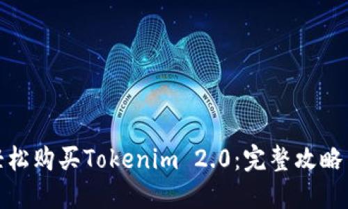 如何轻松购买Tokenim 2.0：完整攻略与建议