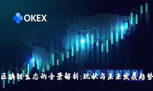 区块链生态的全景解析：现状与未来发展趋势