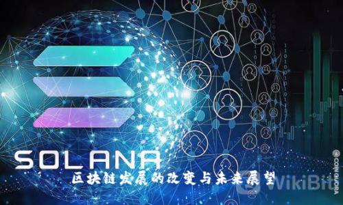 区块链发展的改变与未来展望