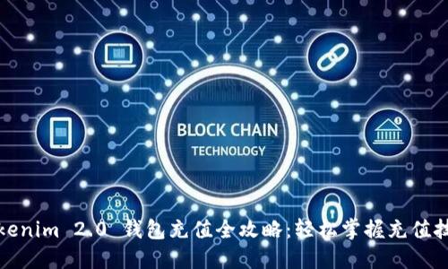 Tokenim 2.0 钱包充值全攻略：轻松掌握充值技巧