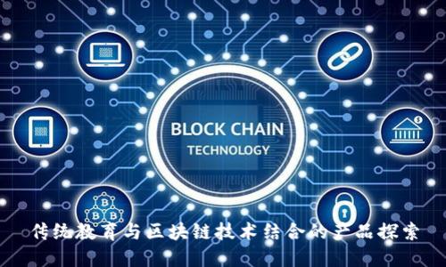传统教育与区块链技术结合的产品探索