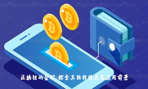 区块链的金矿：探索其独特特点及应用前景