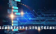 中国区块链教育机构大全：让你轻松掌握区块链