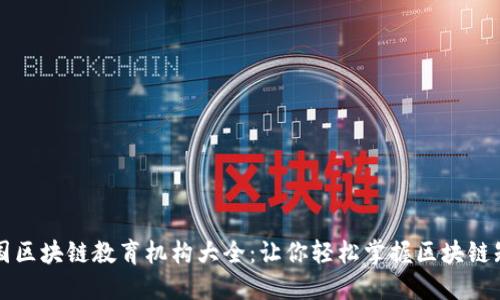 中国区块链教育机构大全：让你轻松掌握区块链知识