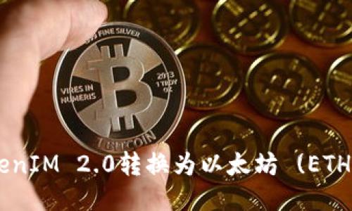 如何将TokenIM 2.0转换为以太坊 (ETH)：详细指南