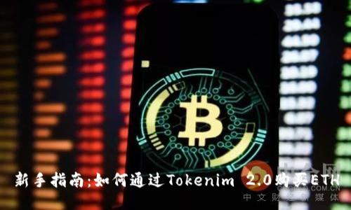 新手指南：如何通过Tokenim 2.0购买ETH