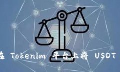 如何在 Tokenim 平台上将 USDT 变现？