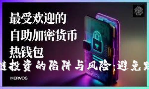揭秘区块链投资的陷阱与风险：避免踩雷的指南